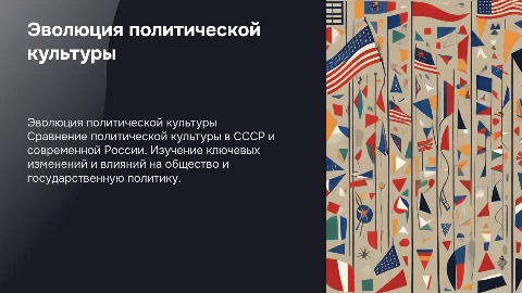 Развитие политической культуры: от СССР до современной России