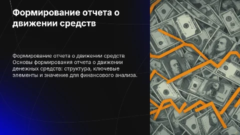 формирование отчета о движении денежных средств
