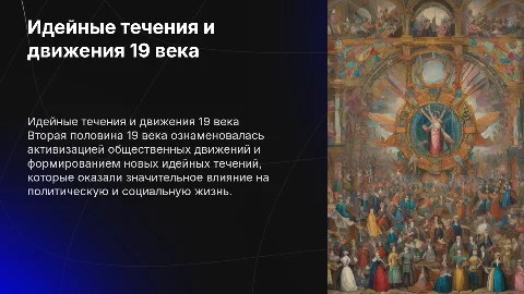 Идейные течения и общественное движение 19 века