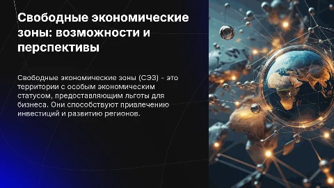 Свободные экономические зоны