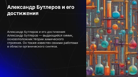 Александр Михаилович Бутлеров, биография и его синтез,