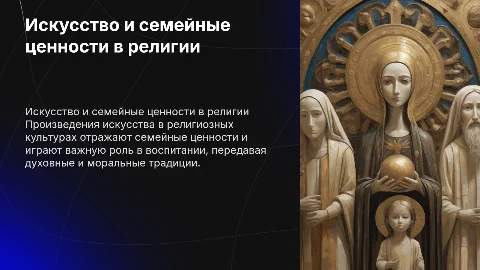 Искусство и семейные ценности в мировых религиях