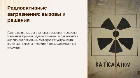 радиоактивные загрязнения и способы их решения