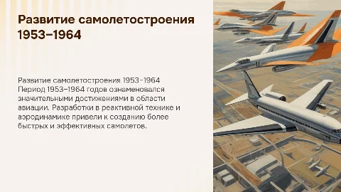 самолетостроение 1953-1964