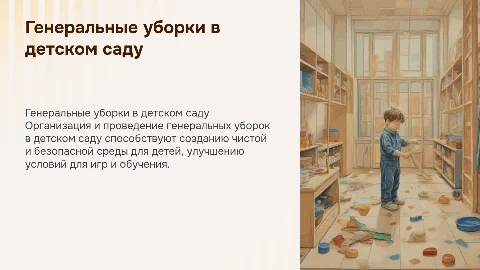 Организация генеральных уборок в группе детского сада