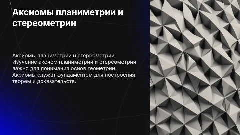 Аксиомы планиметрии и стереометрии