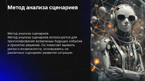 метод анализ сценариев