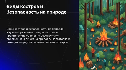 Виды костров и безопасное обращение с огнём на прирде