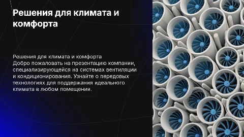 Презентация для компании по вентиляции и кондиционированию