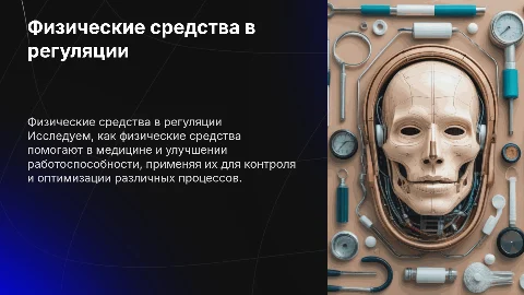 Физические средства в медицине и регулировании процессов