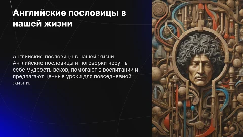 Английские пословицы и поговорки: как они помогают жить