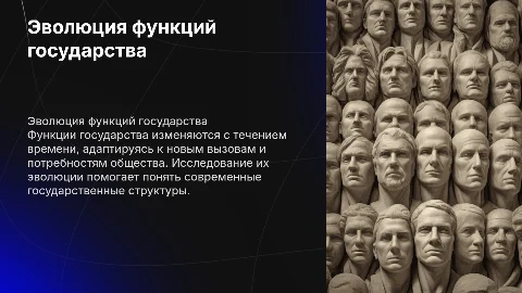 Реферат на тему : Функции государства,их эволюция