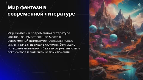 мир фентези в современной литературе