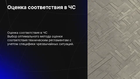 Выбор метода оценки соответствия в ЧС: ключевые аспекты
