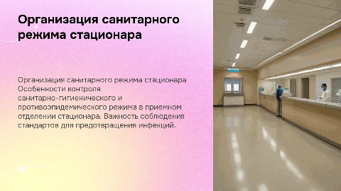 Организация и контроль санитарного режима в стационаре