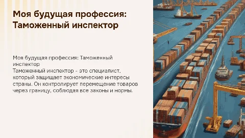 Моя будущая профессия (Таможенный Инспектор)