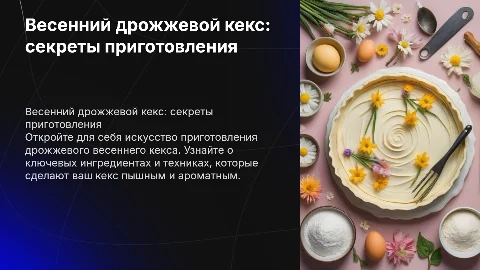 тема приготовления дрожжевого весеннего кекса