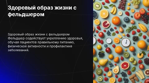 Пропаганда фельдшером здорового образа жизни