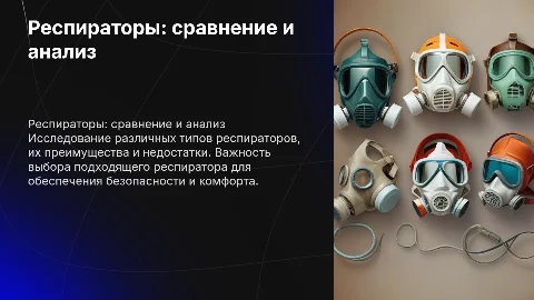 Респираторы. Сравнительные характеристики. Преимущества и недостатки