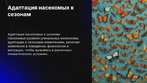 адаптация насекомых к сезонным изменениям в природе