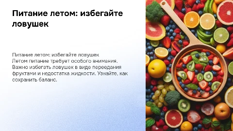Питание летом. Ловушки в питании летом