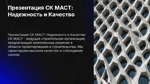 Презентация строительной организации СК МАСТ