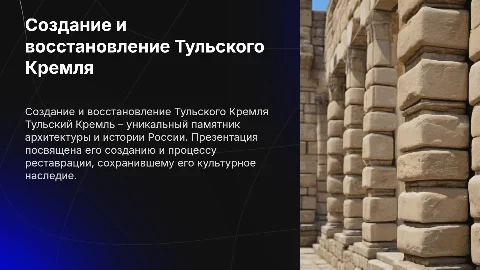 создание и восстановление Тульского Кремля