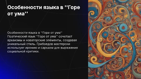 Особенности поэтического языка горе от ума