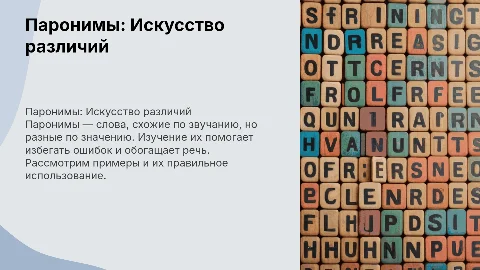 Паронимы: Искусство различий для экзаменов