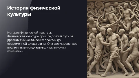 История развития физической культуры как дисциплины