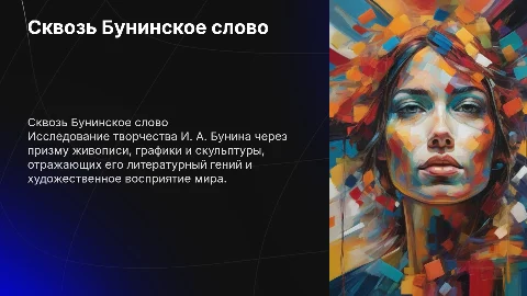 Сквозь бунинское слово: И. А. Бунин в искусстве