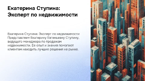 Ступина Екатерина Евгеньевна, менеджер продаж недвижимости