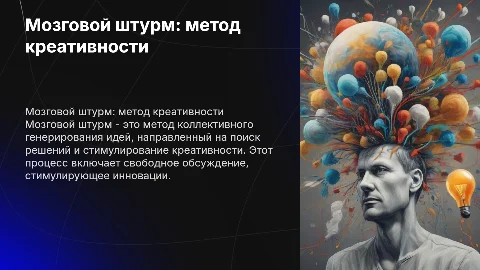 Мультимедийная презентация о мозговом штурме