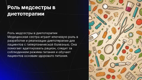 Роль медицинской сестры в диетотерапии и гипертонической болезни