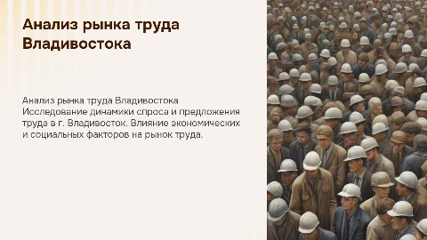 Анализ спроса и предложения труда в г. Владивосток