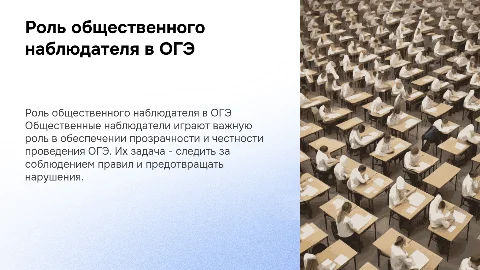 общественный наблюдатель в ОГЭ
