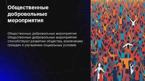 Общественные добровольные мероприятия характеристика