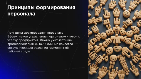 Принципы и практика формирования персонала предприятия