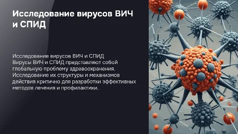 Тема: Исследование и изучение вирусов ВИЧ и СПИД
