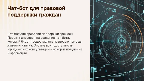 Разработка чат-бота правовой поддержки граждан для МВД
