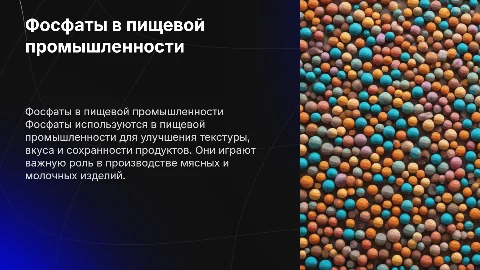Фосфаты пищевого назначения