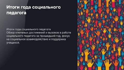 итоги года социального педагога