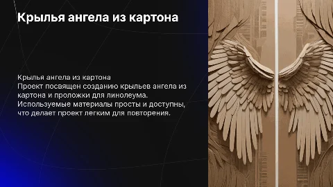 проект на тему крылья ангела из картона и проложки для линолеума