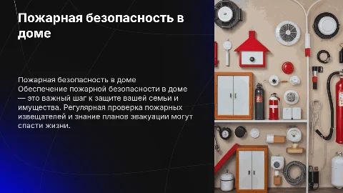 пожарная безопасность в доме