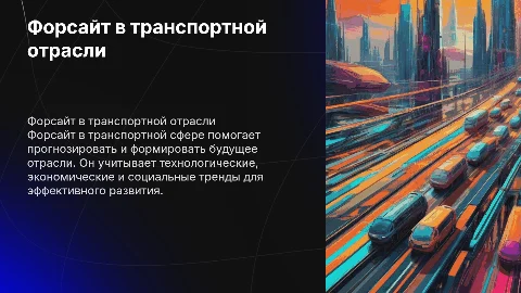 Форсайт в транспортной отрасли
