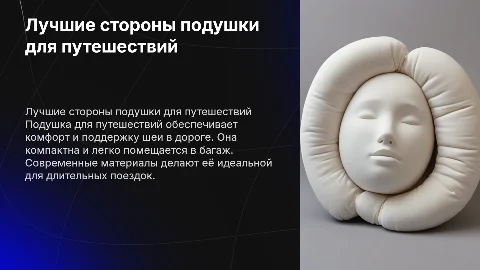Подушка для путешествий указать лучшие стороны