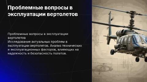 проблемные вопросы в эксплуатации вертолетов