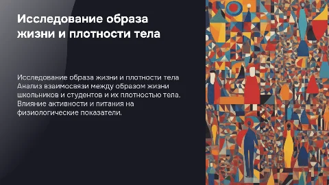 Исследование взаимосвязи между образом жизни и плотностью тела