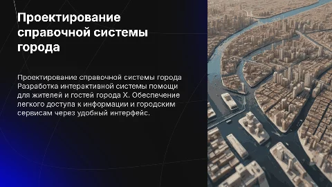 Проектирование интерактивной справочной системы города X