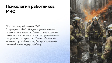 Психологические особенности сотрудников МЧС